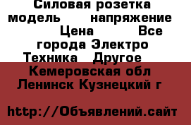 Силовая розетка модель 415  напряжение 380V.  › Цена ­ 150 - Все города Электро-Техника » Другое   . Кемеровская обл.,Ленинск-Кузнецкий г.